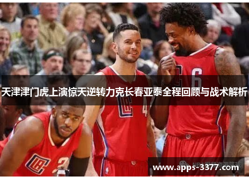 天津津门虎上演惊天逆转力克长春亚泰全程回顾与战术解析