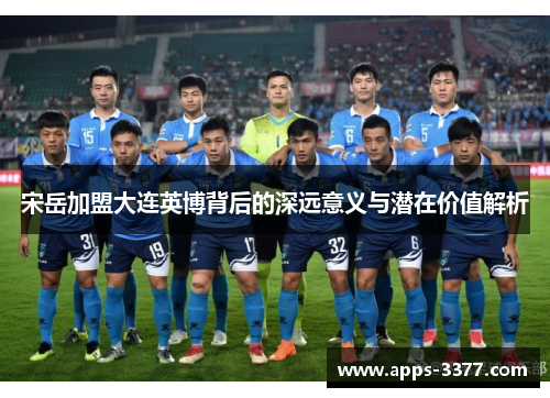 宋岳加盟大连英博背后的深远意义与潜在价值解析