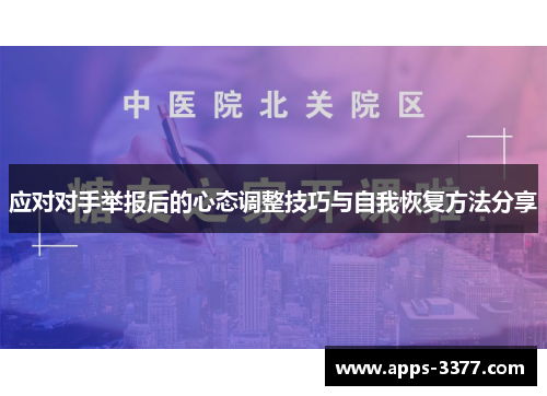应对对手举报后的心态调整技巧与自我恢复方法分享