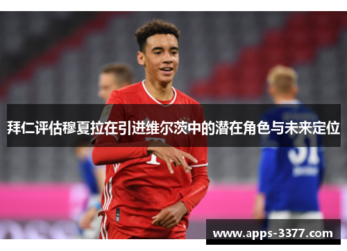 拜仁评估穆夏拉在引进维尔茨中的潜在角色与未来定位