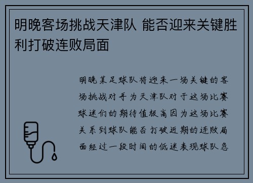 明晚客场挑战天津队 能否迎来关键胜利打破连败局面