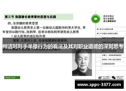 柯洁对对手举报行为的看法及其对职业道德的深刻思考