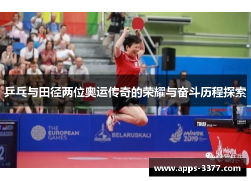 乒乓与田径两位奥运传奇的荣耀与奋斗历程探索
