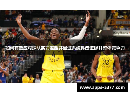 如何有效应对球队实力差距并通过系统性改进提升整体竞争力