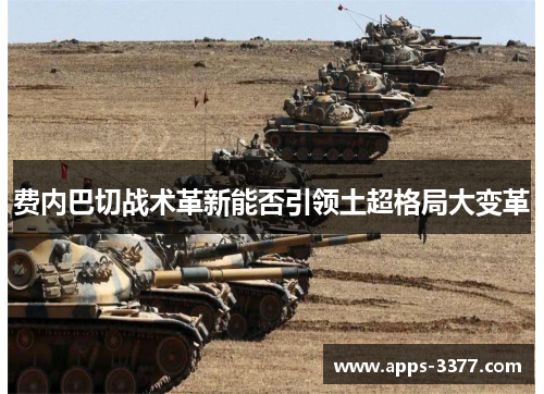 费内巴切战术革新能否引领土超格局大变革
