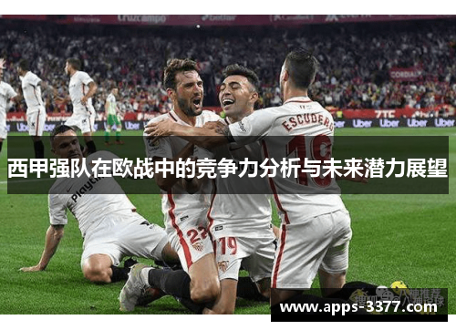 西甲强队在欧战中的竞争力分析与未来潜力展望