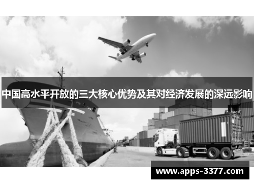 中国高水平开放的三大核心优势及其对经济发展的深远影响