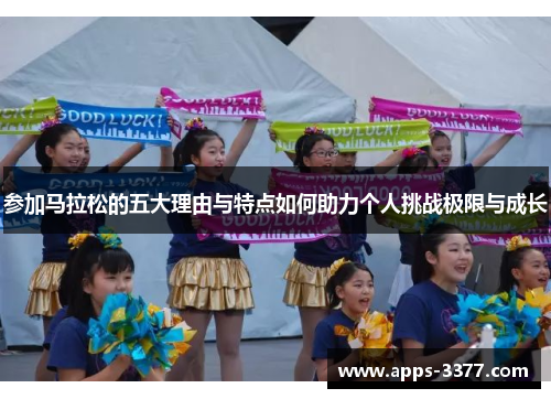 参加马拉松的五大理由与特点如何助力个人挑战极限与成长