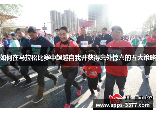 如何在马拉松比赛中超越自我并获得意外惊喜的五大策略