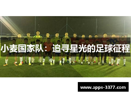 小麦国家队：追寻星光的足球征程