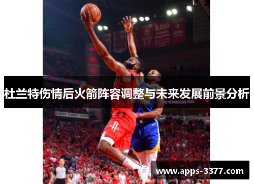 杜兰特伤情后火箭阵容调整与未来发展前景分析