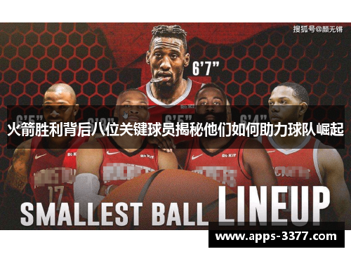 火箭胜利背后八位关键球员揭秘他们如何助力球队崛起