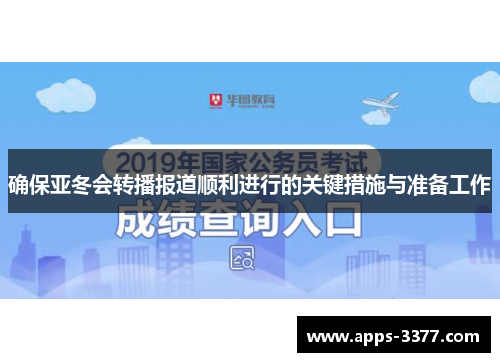确保亚冬会转播报道顺利进行的关键措施与准备工作