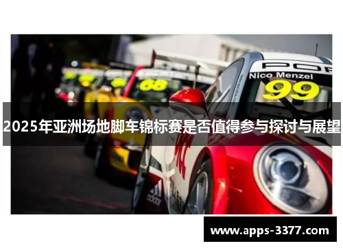 2025年亚洲场地脚车锦标赛是否值得参与探讨与展望