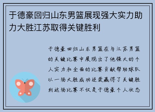 于德豪回归山东男篮展现强大实力助力大胜江苏取得关键胜利