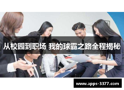 从校园到职场 我的球霸之路全程揭秘