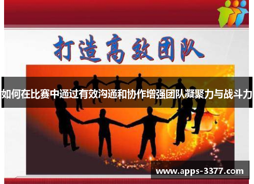 如何在比赛中通过有效沟通和协作增强团队凝聚力与战斗力