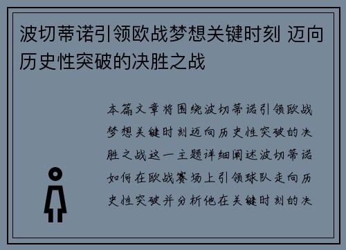 波切蒂诺引领欧战梦想关键时刻 迈向历史性突破的决胜之战