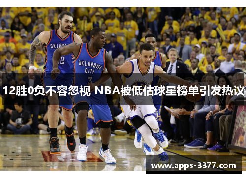 12胜0负不容忽视 NBA被低估球星榜单引发热议
