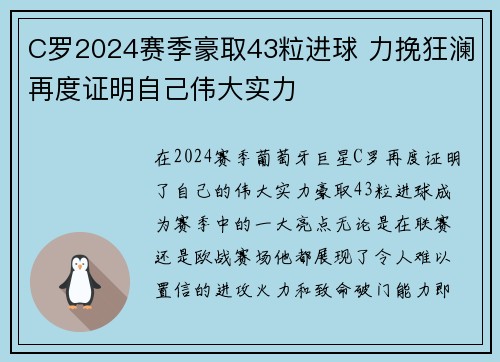 C罗2024赛季豪取43粒进球 力挽狂澜再度证明自己伟大实力