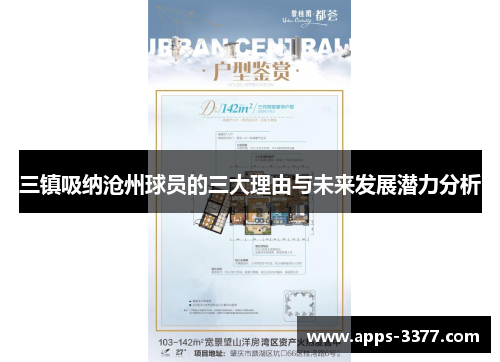 三镇吸纳沧州球员的三大理由与未来发展潜力分析