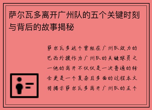 萨尔瓦多离开广州队的五个关键时刻与背后的故事揭秘