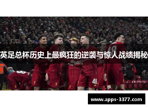英足总杯历史上最疯狂的逆袭与惊人战绩揭秘