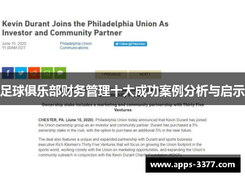 足球俱乐部财务管理十大成功案例分析与启示