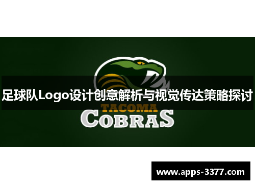 足球队Logo设计创意解析与视觉传达策略探讨