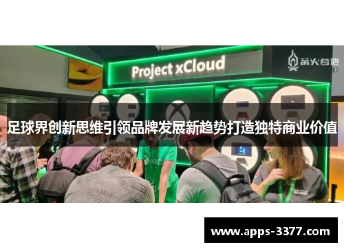 足球界创新思维引领品牌发展新趋势打造独特商业价值
