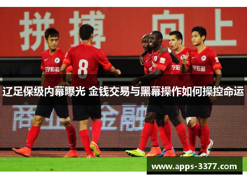 辽足保级内幕曝光 金钱交易与黑幕操作如何操控命运