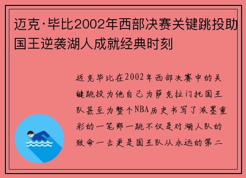 迈克·毕比2002年西部决赛关键跳投助国王逆袭湖人成就经典时刻