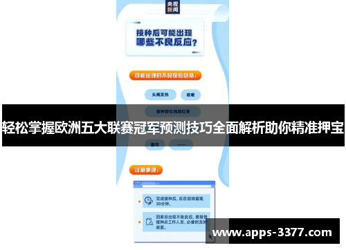轻松掌握欧洲五大联赛冠军预测技巧全面解析助你精准押宝