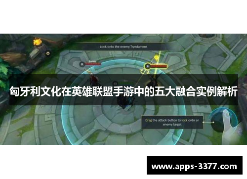 匈牙利文化在英雄联盟手游中的五大融合实例解析