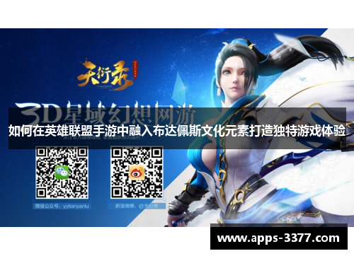 如何在英雄联盟手游中融入布达佩斯文化元素打造独特游戏体验