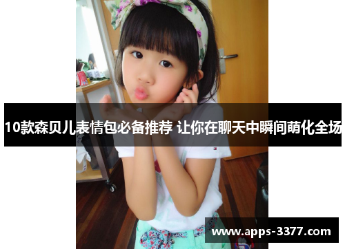 10款森贝儿表情包必备推荐 让你在聊天中瞬间萌化全场