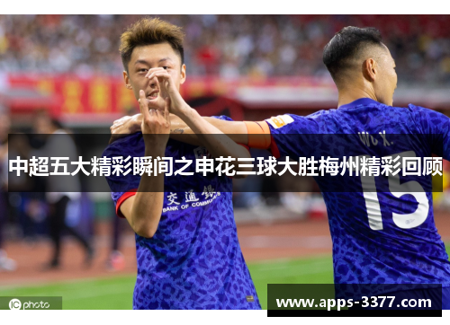 中超五大精彩瞬间之申花三球大胜梅州精彩回顾
