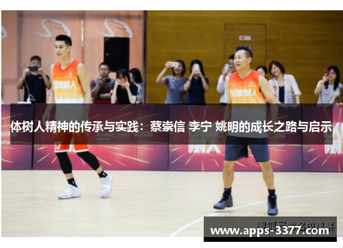 体树人精神的传承与实践：蔡崇信 李宁 姚明的成长之路与启示