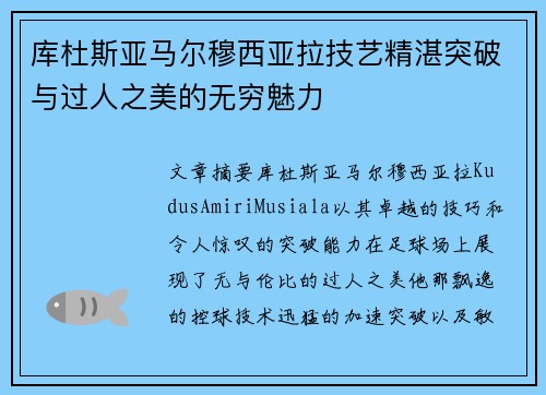 库杜斯亚马尔穆西亚拉技艺精湛突破与过人之美的无穷魅力