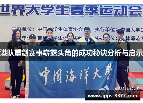 港队重剑赛事崭露头角的成功秘诀分析与启示