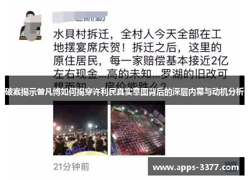 破案揭示曾凡博如何揭穿许利民真实意图背后的深层内幕与动机分析