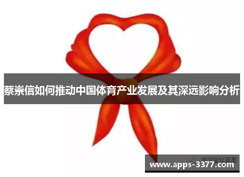 蔡崇信如何推动中国体育产业发展及其深远影响分析