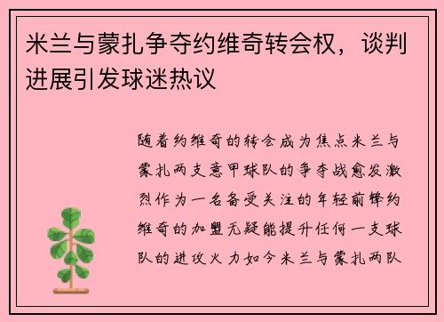 米兰与蒙扎争夺约维奇转会权，谈判进展引发球迷热议