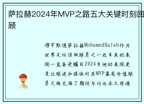 萨拉赫2024年MVP之路五大关键时刻回顾
