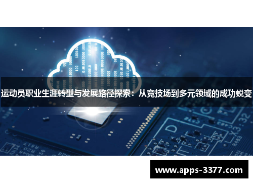 运动员职业生涯转型与发展路径探索：从竞技场到多元领域的成功蜕变