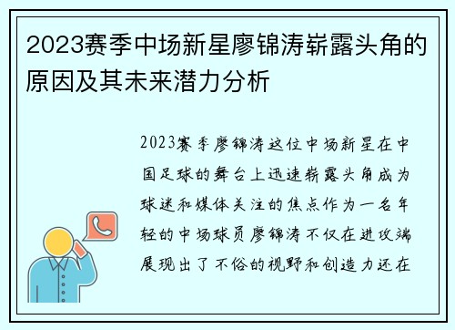 2023赛季中场新星廖锦涛崭露头角的原因及其未来潜力分析