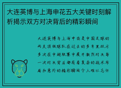 大连英博与上海申花五大关键时刻解析揭示双方对决背后的精彩瞬间