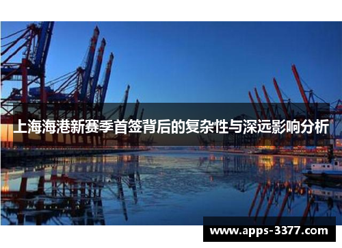 上海海港新赛季首签背后的复杂性与深远影响分析