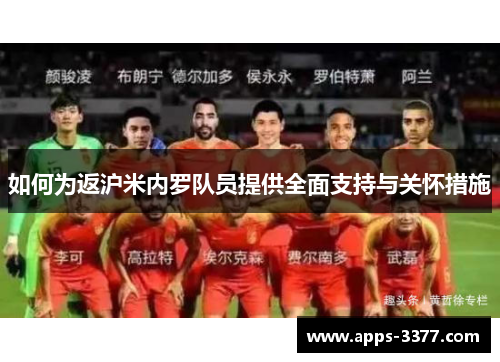 如何为返沪米内罗队员提供全面支持与关怀措施