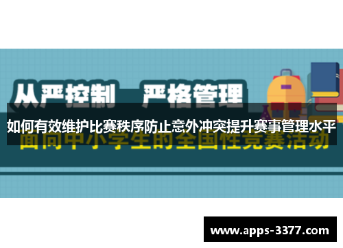 如何有效维护比赛秩序防止意外冲突提升赛事管理水平